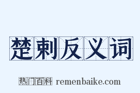 楚剌反义词是什么意思的图片